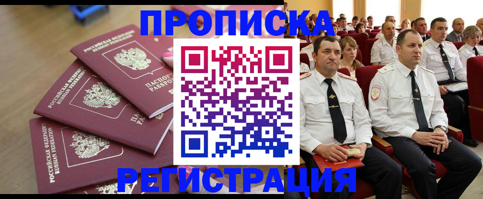 купить прописку в Уссурийске