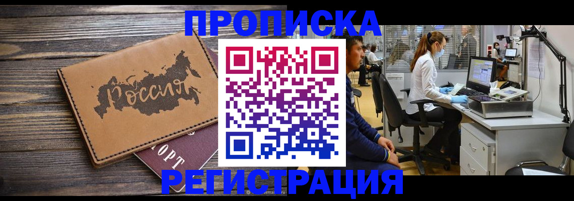 купить прописку в Уссурийске
